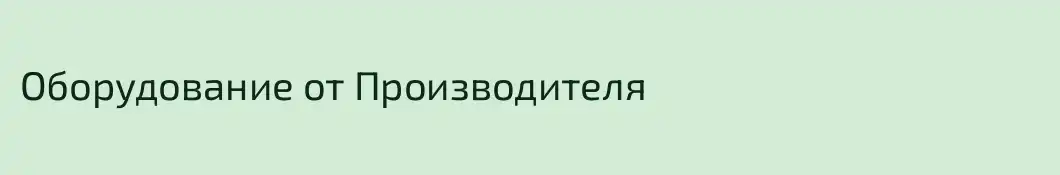 Оборудование от Производителя